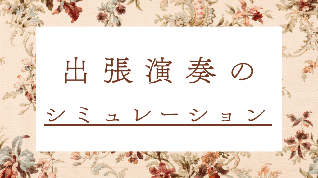 出張演奏のシミュレーション