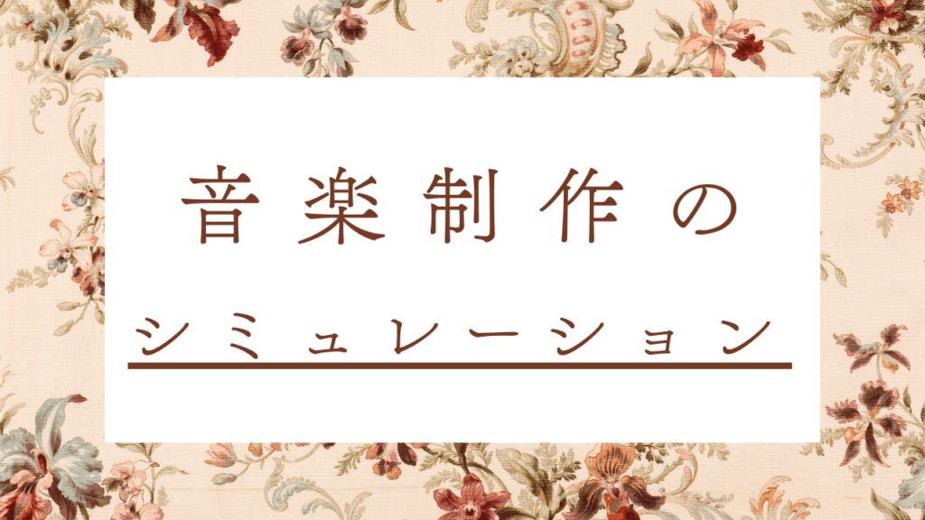 音楽制作のシミュレーション