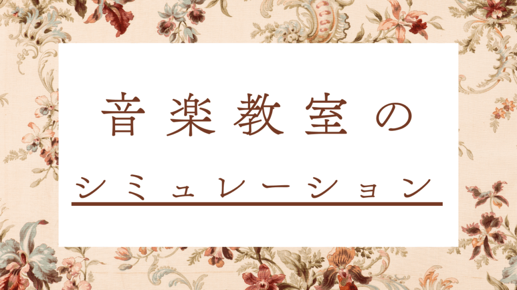 音楽教室のシミュレーション