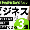 音楽ビジネスに役立つツール３選