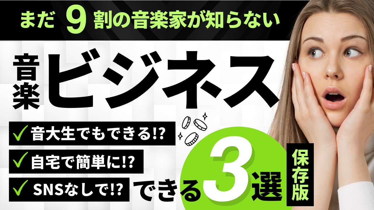 音楽ビジネスに役立つツール３選
